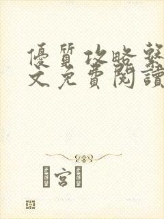 优质攻略系统全文免费阅读笔趣阁