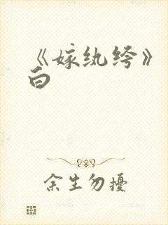 《嫁纨绔》墨书白