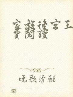 家族后宫王越免费阅读