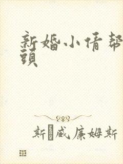 新婚小倩帮许老头