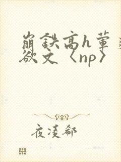 崩铁高h荤爽肉欲文〈np〉