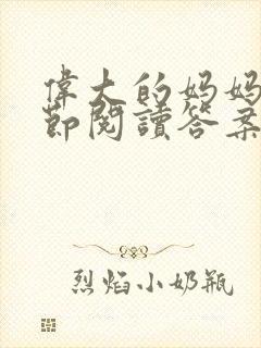 伟大的妈妈35节阅读答案