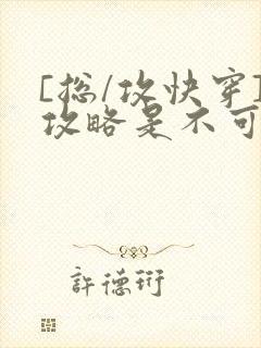 [总/攻快穿]攻略是不可能攻略的