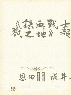 《铁血战士:杀戮之地》超清