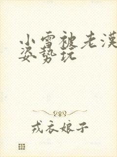 小雪被老汉各种姿势玩