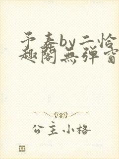 予春by二恰笔趣阁无弹窗