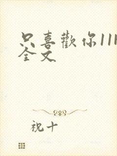 只喜欢你11H全文封面