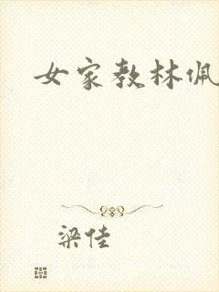 女家教林佩佩封面