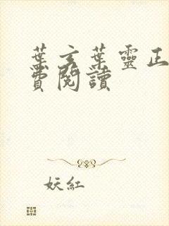 叶玄叶灵正版免费阅读