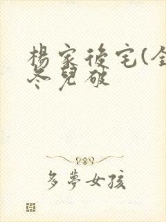 杨家后宅(全)冬儿破