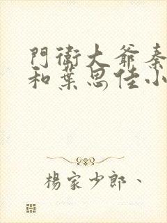 门卫大爷秦一鸣和叶思佳小说