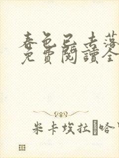 春色已去落花雨免费阅读全文