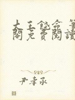 大王饶命 笔趣阁免费阅读封面