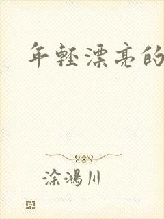 年轻漂亮的后妈封面