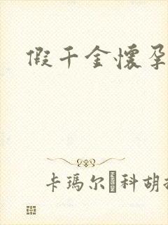 假千金怀孕了封面