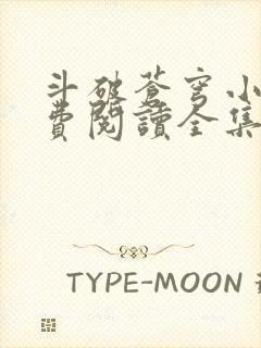 斗破苍穹小说免费阅读全集