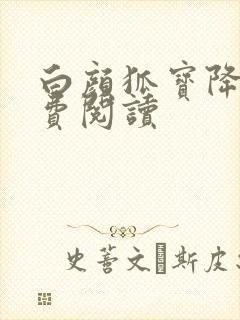 白颜狐宝降世免费阅读