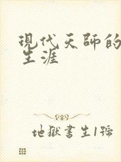 现代天师的修道生涯