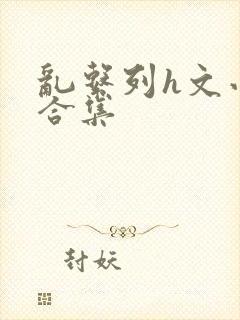 乱系列h文小说合集封面