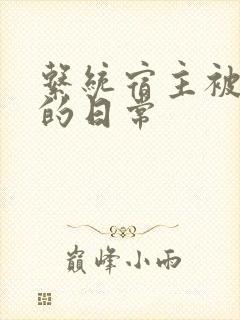 系统宿主被灌满的日常封面