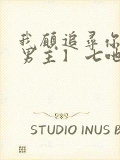 我愿追寻你【双男主】 七吔