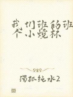 我们班的班花是个小烧杯