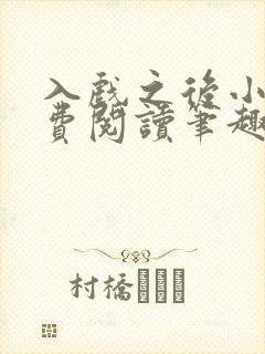 入戏之后小说免费阅读笔趣阁