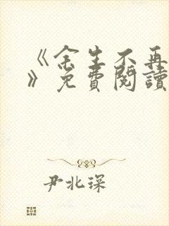 《余生不再爱你》免费阅读封面