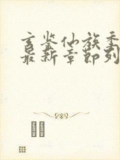 玄鉴仙族季越人最新章节列表最