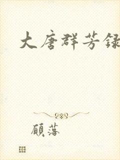 大唐群芳录