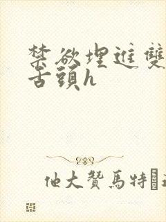 禁欲埋进双腿间舌头h