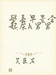 学长早晨含巨龙起床h男男