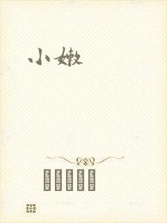 小嫩封面
