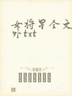 女将星全文+番外txt