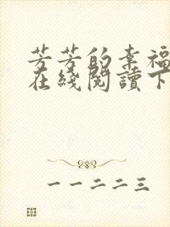 芳芳的幸福小说在线阅读下载