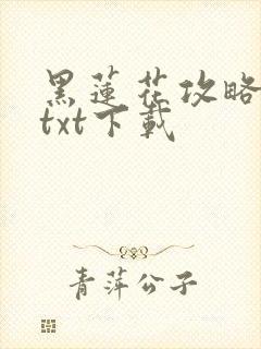 黑莲花攻略手册txt下载