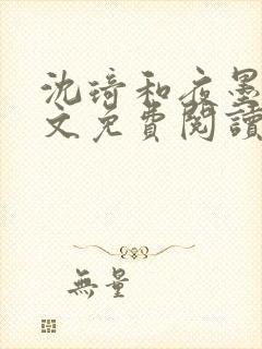 沈琦和夜墨轩全文免费阅读笔趣阁