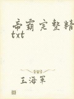 帝霸完整精校版txt