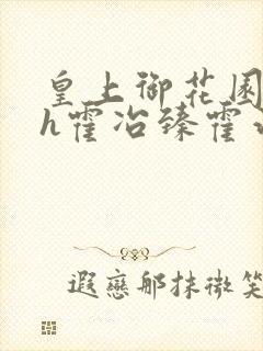 皇上御花园hlh霍冶臻霍治临