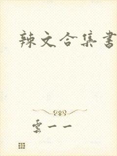 辣文合集书包网