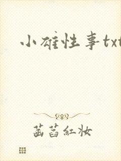 小雄性事txt