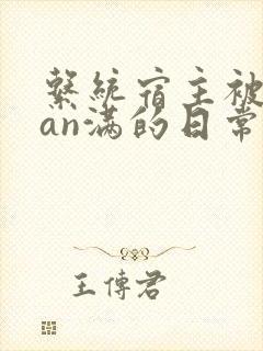 系统宿主被guan满的日常by