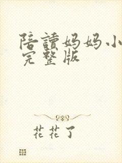 陪读妈妈小说的完整版