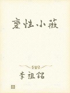 变性小薇