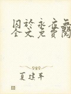 囚于永夜无删减全文免费阅读麦香鸡呢