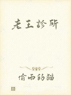 老王诊所