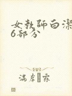 女教师白洁第96部分封面