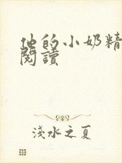 他的小奶精免费阅读