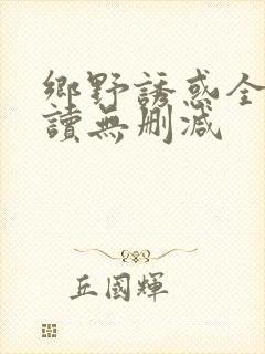 乡野诱惑全文阅读无删减封面