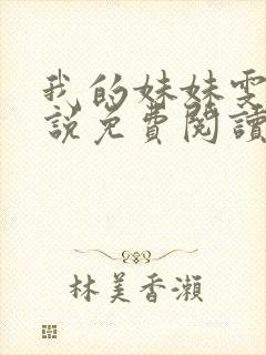 我的妹妹雯雯小说免费阅读笔趣阁